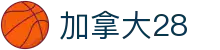 加拿大28 - 全球玩家首选的加拿大28预测与开奖平台